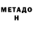 МЕТАДОН methadone Work On