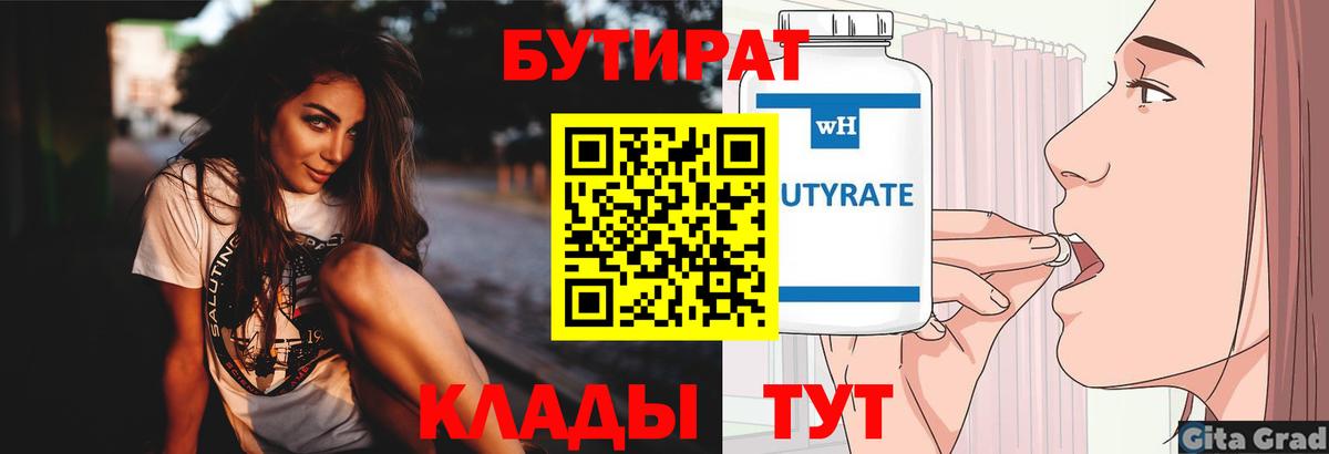 Бутират  Бутират 99%  Вход с VPN  Астрахань 
